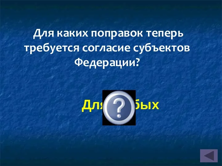 Для любых Для каких поправок теперь требуется согласие субъектов Федерации?