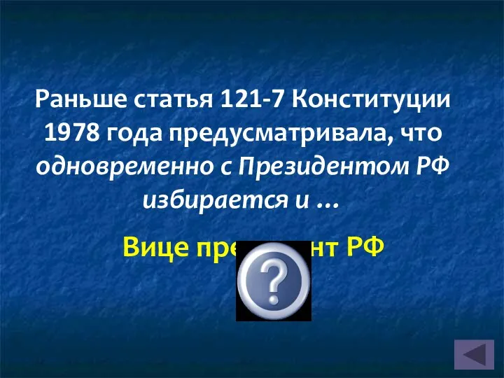 Вице президент РФ Раньше статья 121-7 Конституции 1978 года предусматривала,