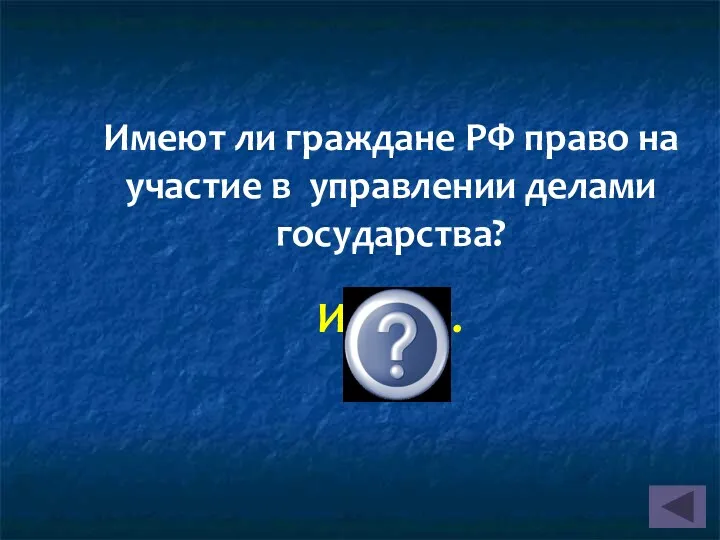 Имеют ли граждане РФ право на участие в управлении делами государства? Имеют.