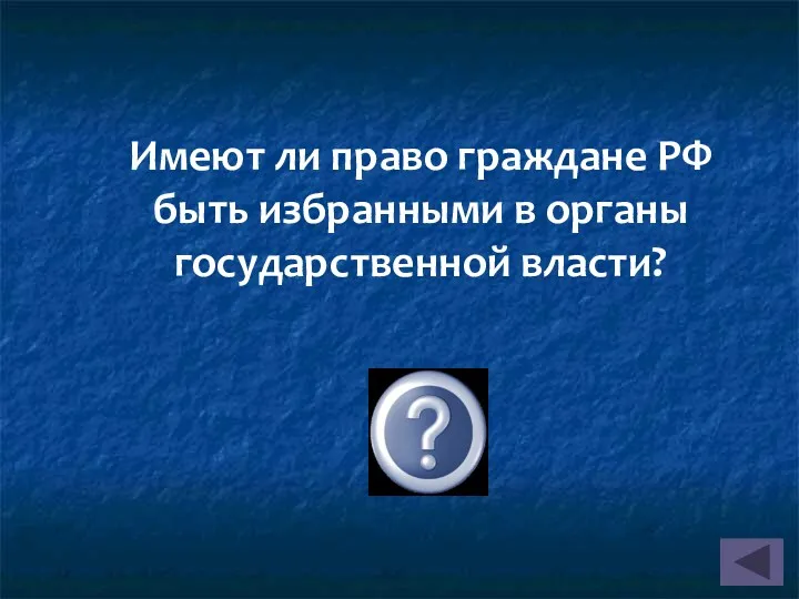 Имеют ли право граждане РФ быть избранными в органы государственной власти? Да