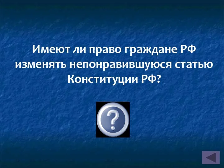 Имеют ли право граждане РФ изменять непонравившуюся статью Конституции РФ? Нет