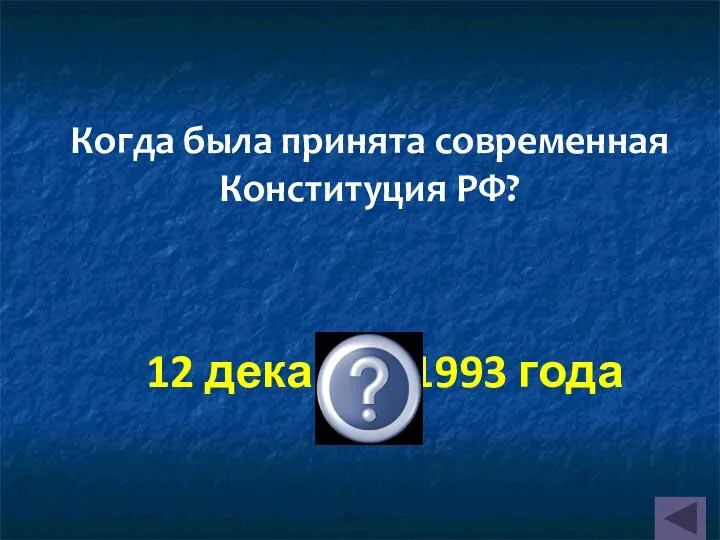 12 декабря 1993 года Когда была принята современная Конституция РФ?