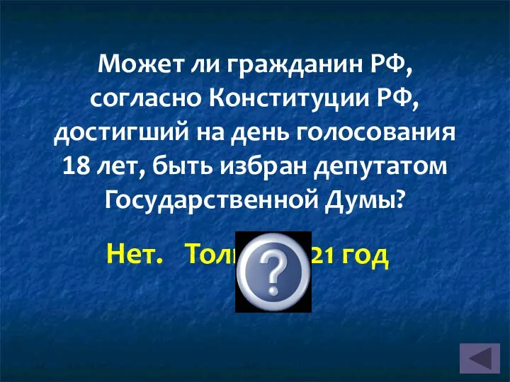 Может ли гражданин РФ, согласно Конституции РФ, достигший на день