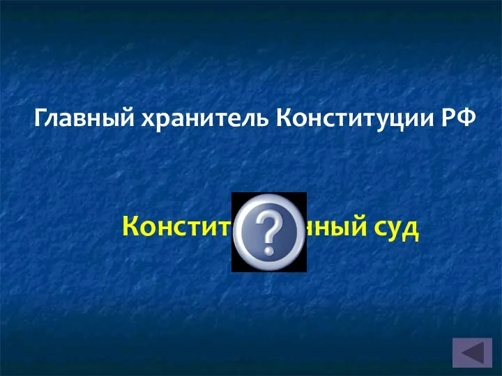 Главный хранитель Конституции РФ Конституционный суд