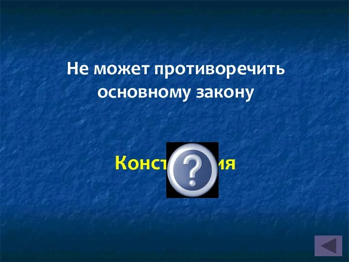 Не может противоречить основному закону Конституция