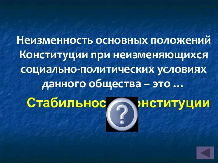 Неизменность основных положений Конституции при неизменяющихся социально-политических условиях данного общества – это … Стабильность Конституции