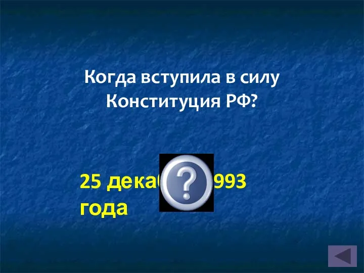 Когда вступила в силу Конституция РФ? 25 декабря 1993 года