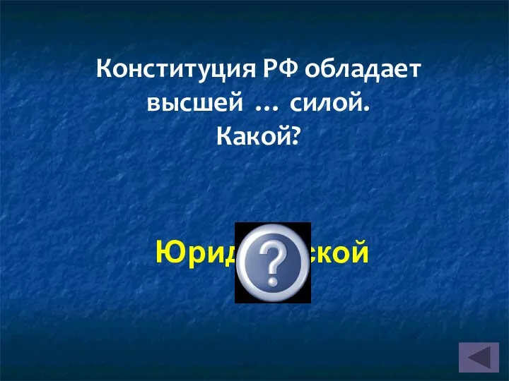 Юридической Конституция РФ обладает высшей … силой. Какой?