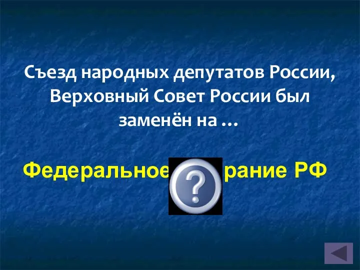 Съезд народных депутатов России, Верховный Совет России был заменён на … Федеральное собрание РФ