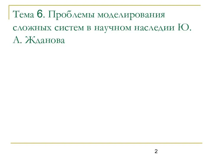 Тема 6. Проблемы моделирования сложных систем в научном наследии Ю.А. Жданова