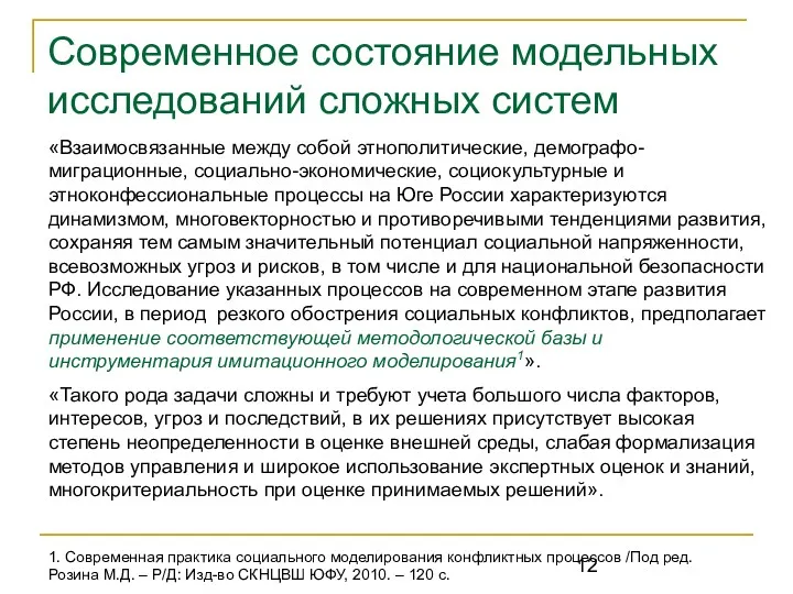 Современное состояние модельных исследований сложных систем «Взаимосвязанные между собой этнополитические,