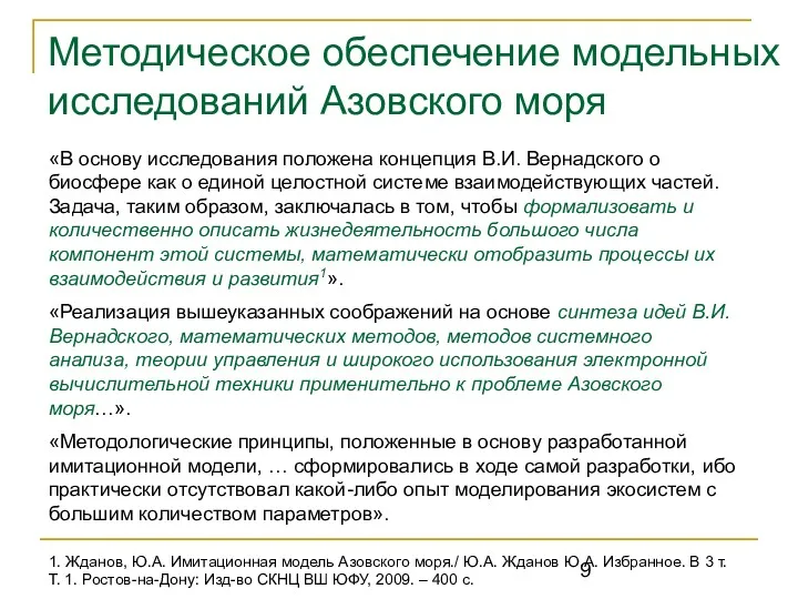 Методическое обеспечение модельных исследований Азовского моря «В основу исследования положена