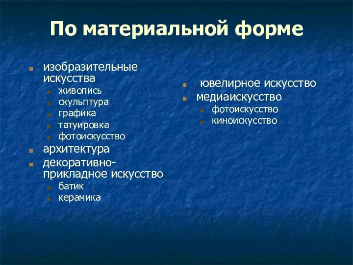 По материальной форме изобразительные искусства живопись скульптура графика татуировка фотоискусство