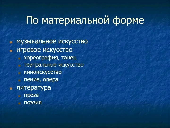 По материальной форме музыкальное искусство игровое искусство хореография, танец театральное