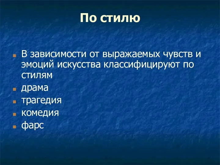 По стилю В зависимости от выражаемых чувств и эмоций искусства