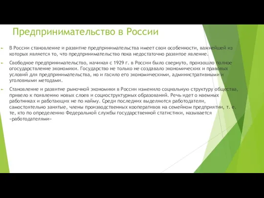 Предпринимательство в России В России становление и развитие предпринимательства име­ет