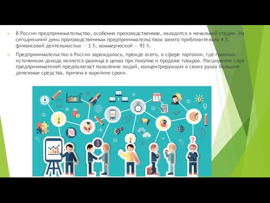 В России предпринимательство, особенно производственное, находится в начальной стадии. На