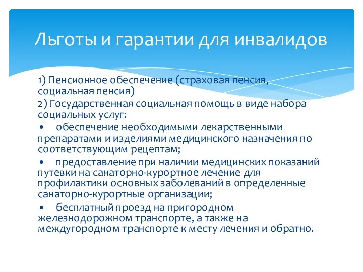 1) Пенсионное обеспечение (страховая пенсия, социальная пенсия) 2) Государственная социальная