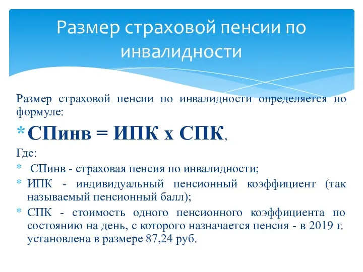 Размер страховой пенсии по инвалидности определяется по формуле: СПинв =