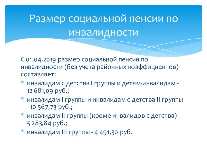 С 01.04.2019 размер социальной пенсии по инвалидности (без учета районных