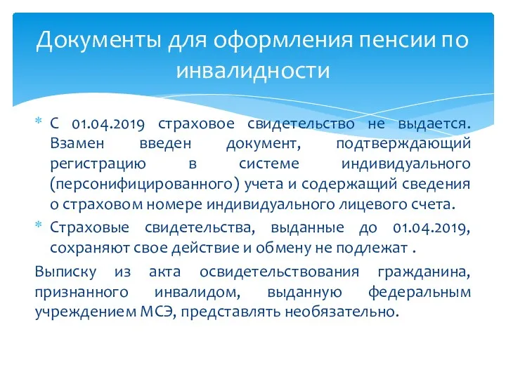 С 01.04.2019 страховое свидетельство не выдается. Взамен введен документ, подтверждающий