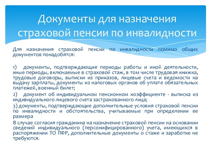 Для назначения страховой пенсии по инвалидности помимо общих документов понадобятся: