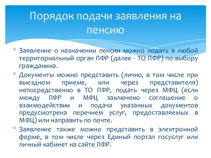 Заявление о назначении пенсии можно подать в любой территориальный орган