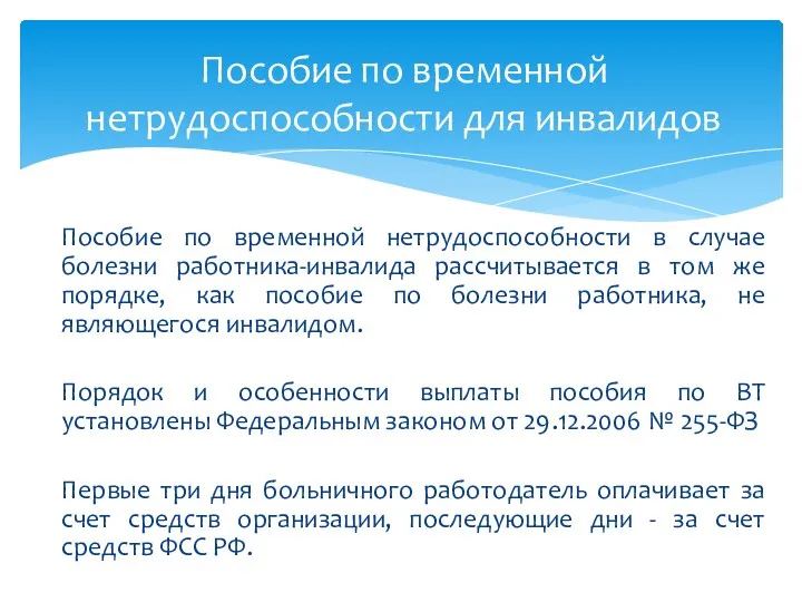 Пособие по временной нетрудоспособности в случае болезни работника-инвалида рассчитывается в