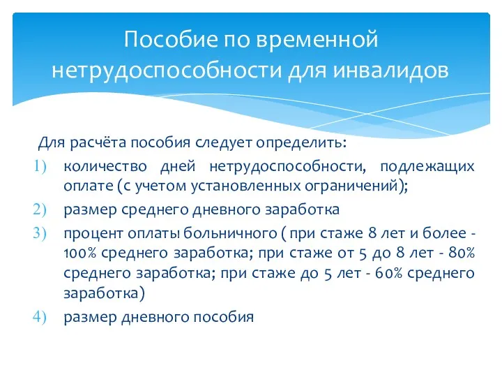 Для расчёта пособия следует определить: количество дней нетрудоспособности, подлежащих оплате