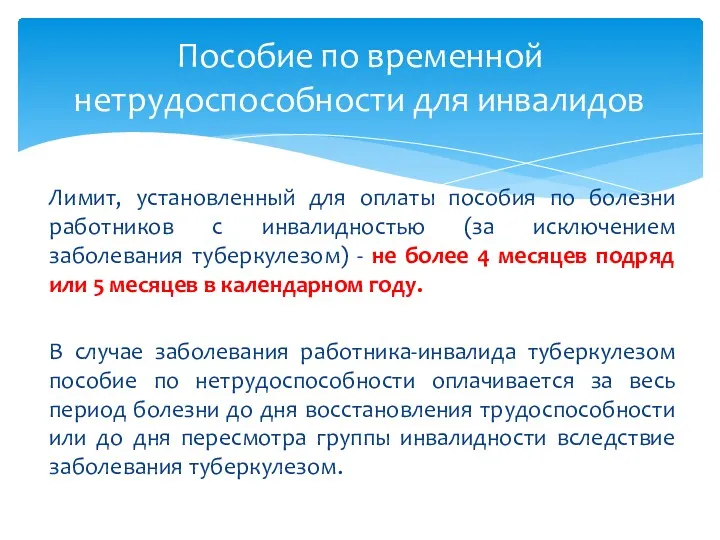 Лимит, установленный для оплаты пособия по болезни работников с инвалидностью