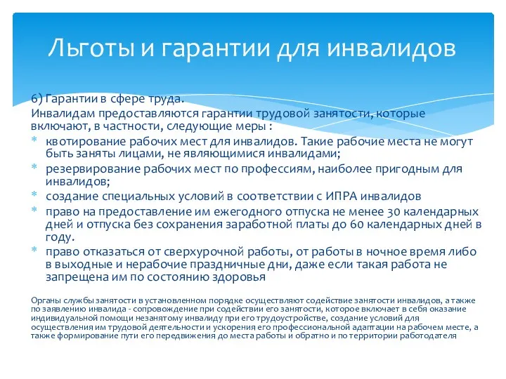 6) Гарантии в сфере труда. Инвалидам предоставляются гарантии трудовой занятости,