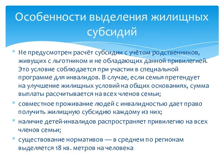 Не предусмотрен расчёт субсидии с учётом родственников, живущих с льготником