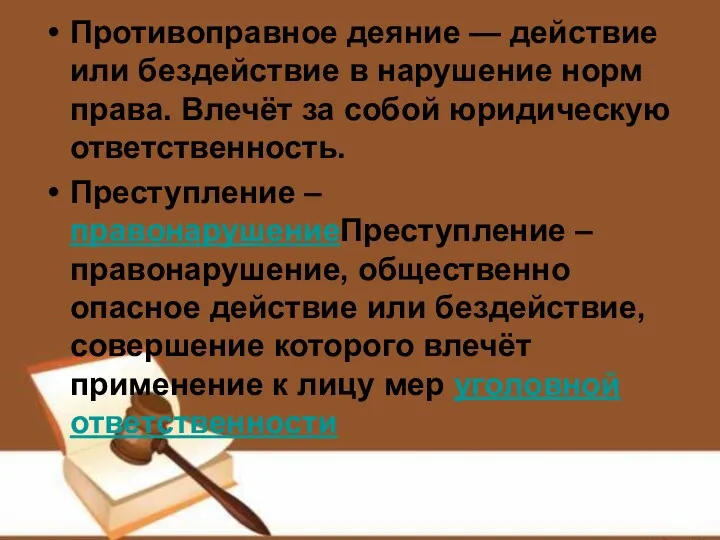 Противоправное деяние — действие или бездействие в нарушение норм права.