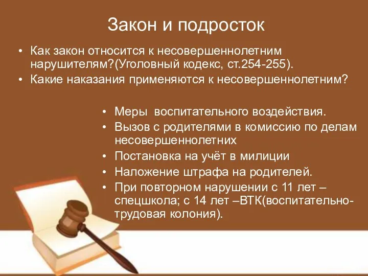 Закон и подросток Как закон относится к несовершеннолетним нарушителям?(Уголовный кодекс,