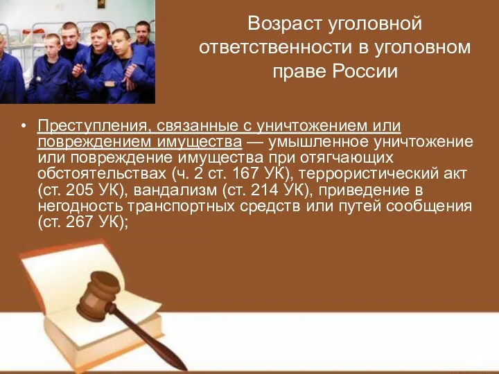 Возраст уголовной ответственности в уголовном праве России Преступления, связанные с