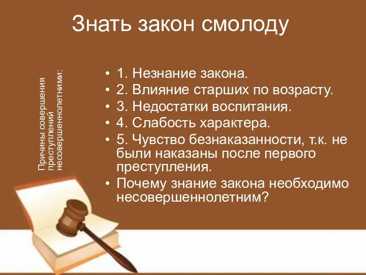 Знать закон смолоду 1. Незнание закона. 2. Влияние старших по