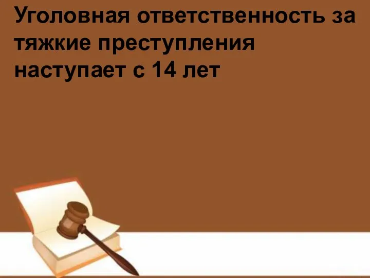 Уголовная ответственность за тяжкие преступления наступает с 14 лет