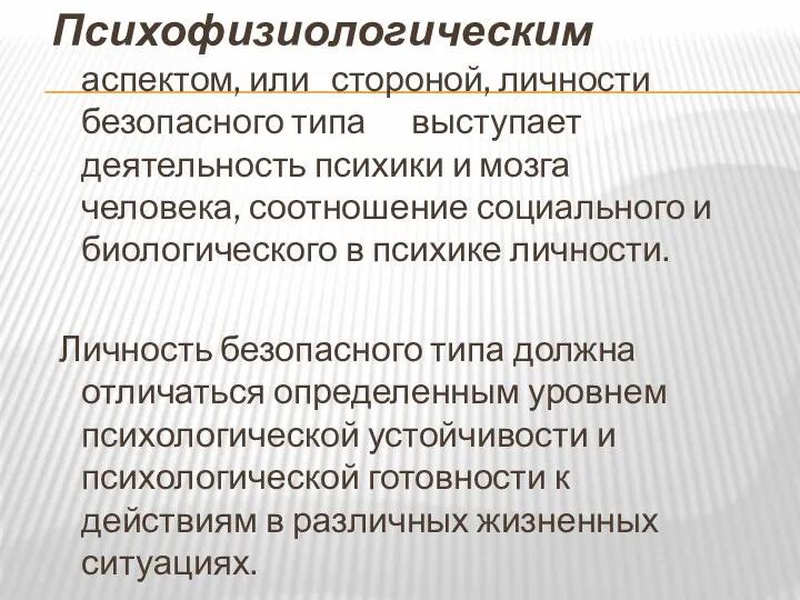 Психофизиологическим аспектом, или стороной, личности безопасного типа выступает деятельность психики