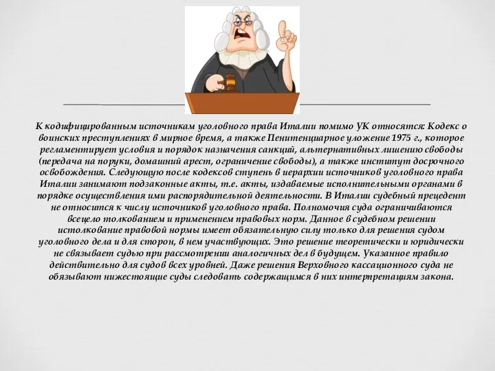 К кодифицированным источникам уголовного права Италии помимо УК относятся: Кодекс