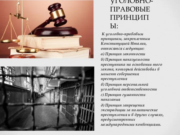 УГОЛОВНО- ПРАВОВЫЕ ПРИНЦИПЫ: К уголовно-правовым принципам, закрепленным Конституцией Италии, относятся