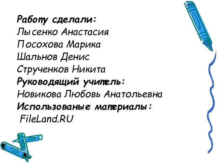 Работу сделали: Лысенко Анастасия Посохова Марика Шальнов Денис Струченков Никита