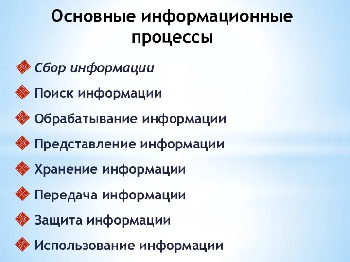 Основные информационные процессы Сбор информации Поиск информации Обрабатывание информации Представление