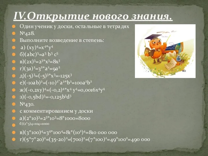 Один ученик у доски, остальные в тетрадях №428. Выполните возведение