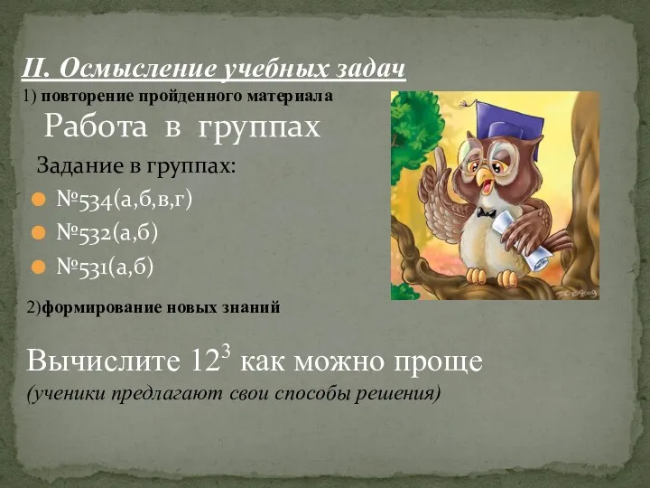 Работа в группах Задание в группах: №534(а,б,в,г) №532(а,б) №531(а,б) II.