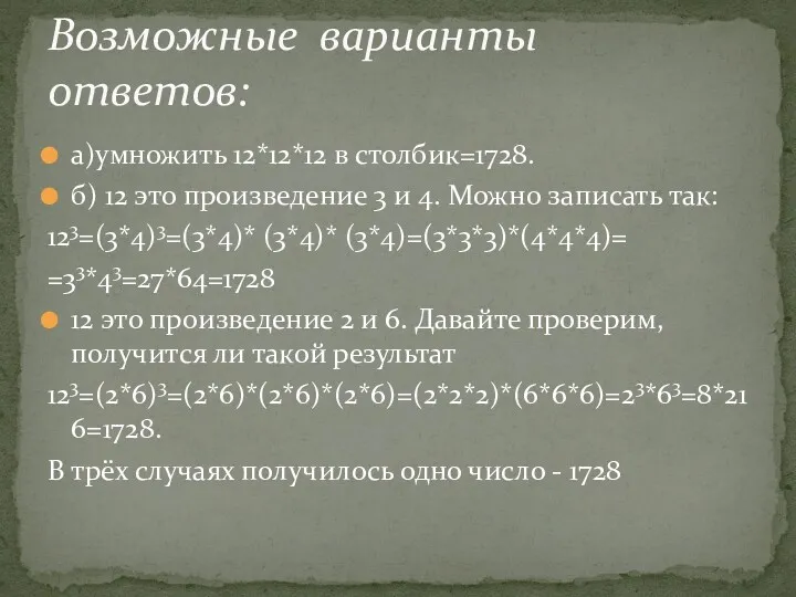 Возможные варианты ответов: а)умножить 12*12*12 в столбик=1728. б) 12 это