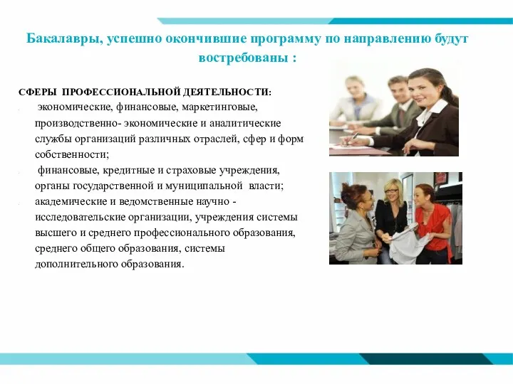 Бакалавры, успешно окончившие программу по направлению будут востребованы : СФЕРЫ