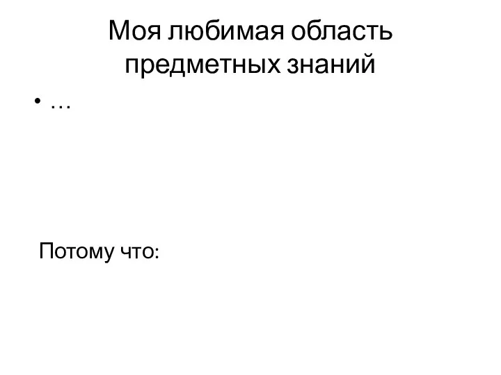 Моя любимая область предметных знаний … Потому что: