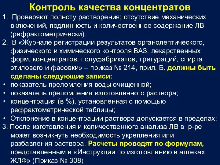 Контроль качества концентратов 1. Проверяют полноту растворения; отсутствие механических включений,