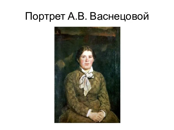 Портрет А.В. Васнецовой