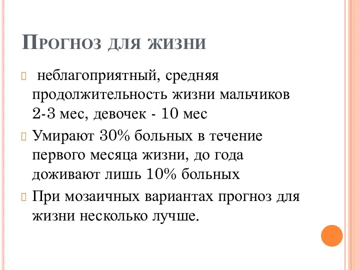 Прогноз для жизни неблагоприятный, средняя продолжительность жизни мальчиков 2-3 мес, девочек - 10